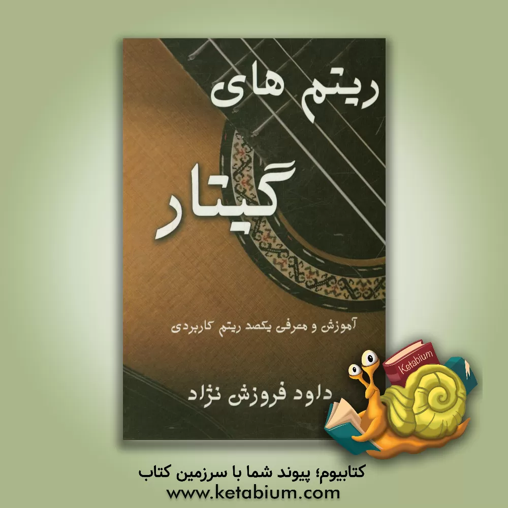 کتاب ریتم های گیتار: معرفی و آموزش یکصد ریتم کاربردی اثر داود فروزش‌نژاد