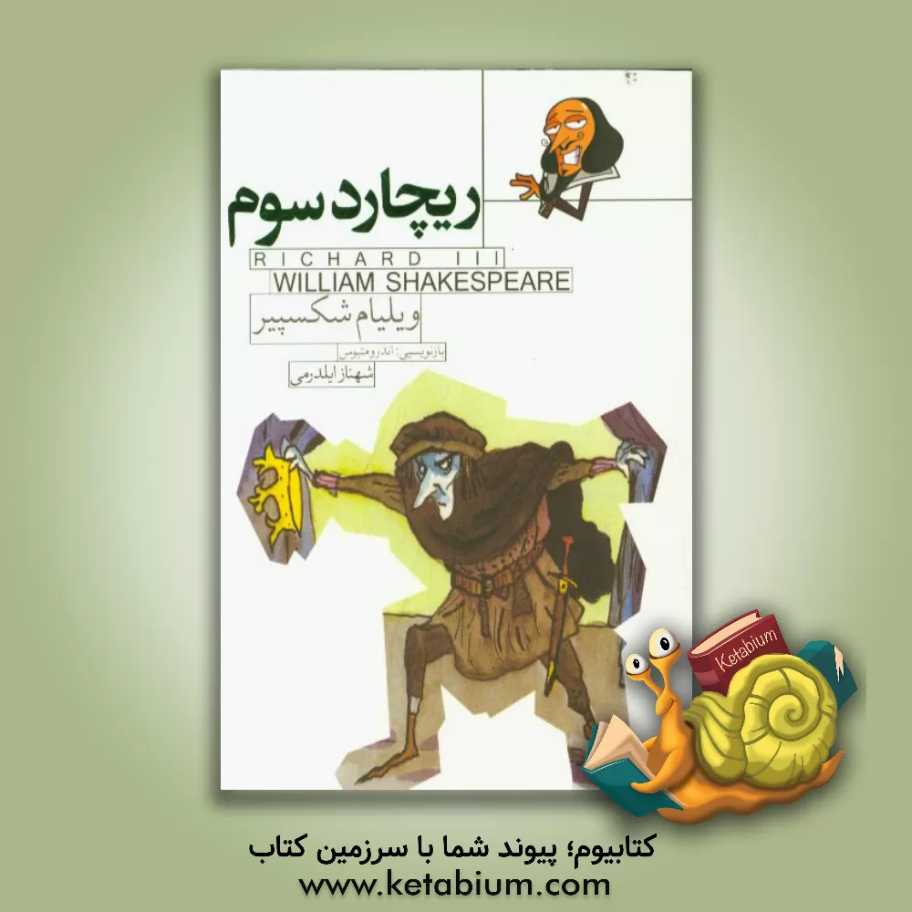 کتاب ریچارد سوم اثر شهناز ایلدرمی