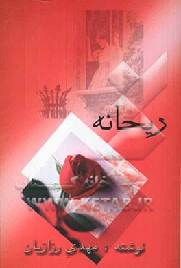 کتاب ریحانه اثر مهدی رزازیان