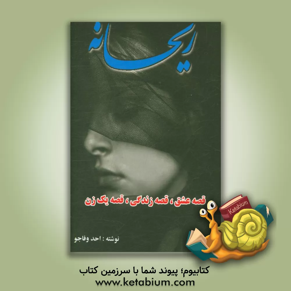 کتاب ریحانه اثر احد وفاجو