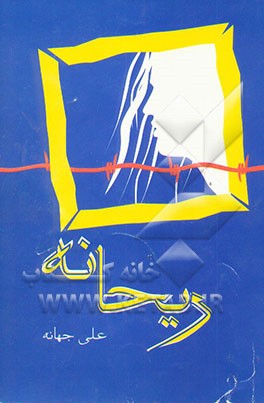 کتاب ریحانه اثر علی جهانه