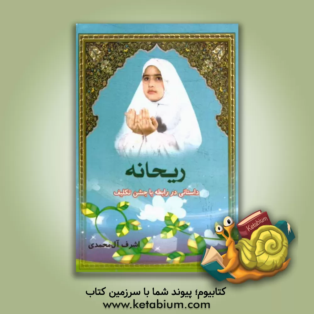 کتاب ریحانه اثر اشرف آل‌محمدی