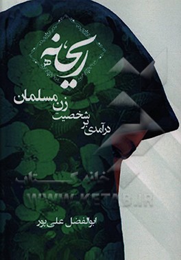 کتاب ریحانه - درآمدی بر شخصیت زن مسلمان اثر زهرا علی‌پور