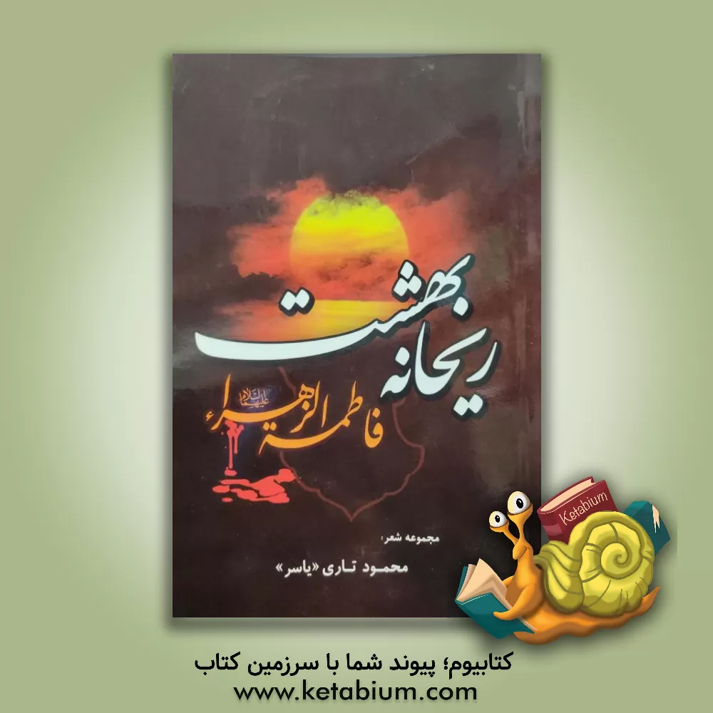 کتاب ریحانه بهشت اثر محمود تاری