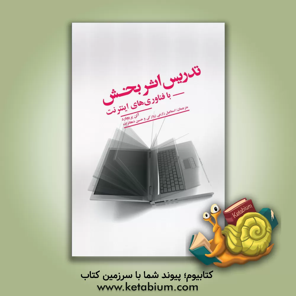 کتاب تدریس اثربخش با فناوری های اینترنت اثر آلن‌ام. پریچارد