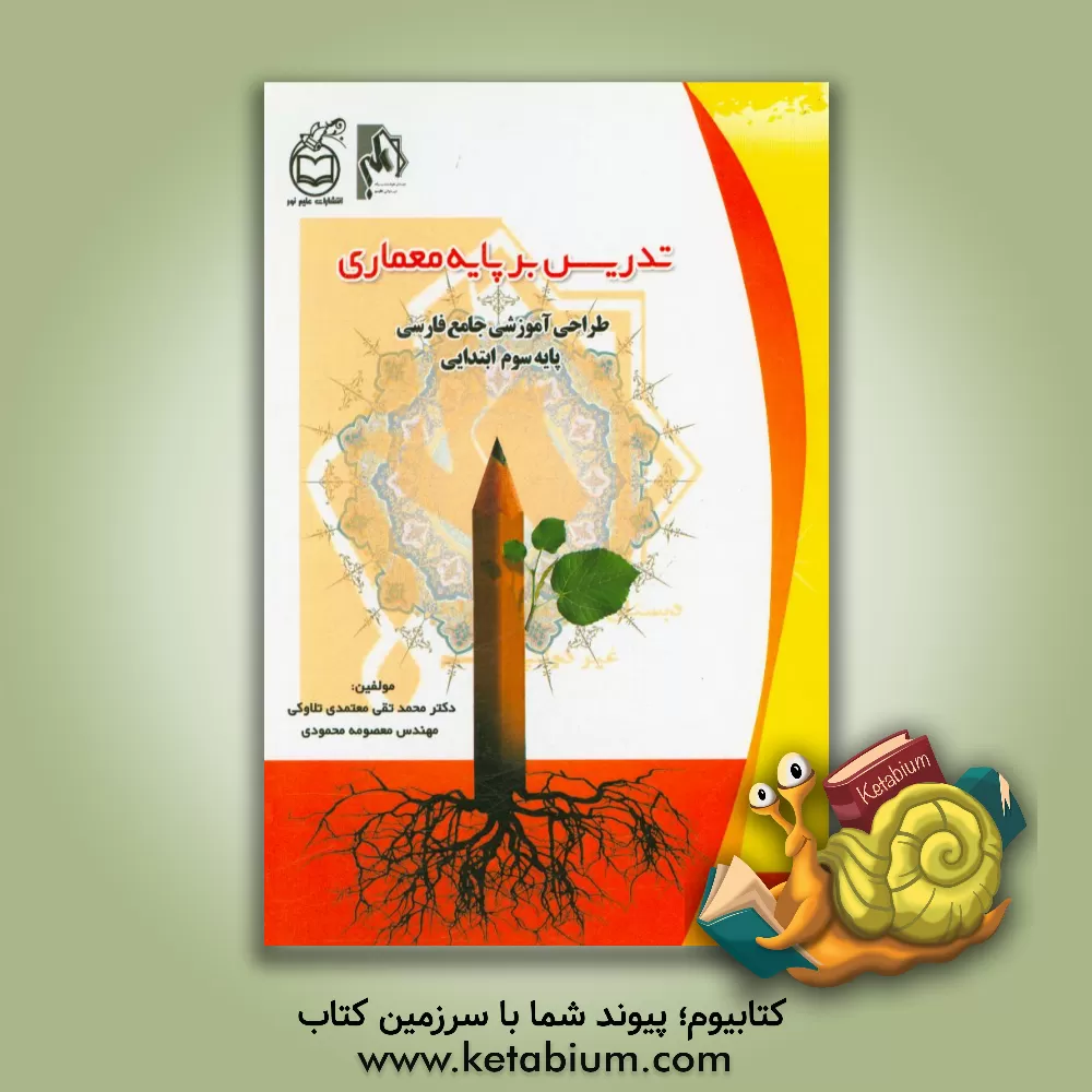 کتاب تدریس بر پایه معماری طراحی آموزشی جامع فارسی پایه سوم ابتدایی اثر محمدتقی معتمدی‌تلاوکی