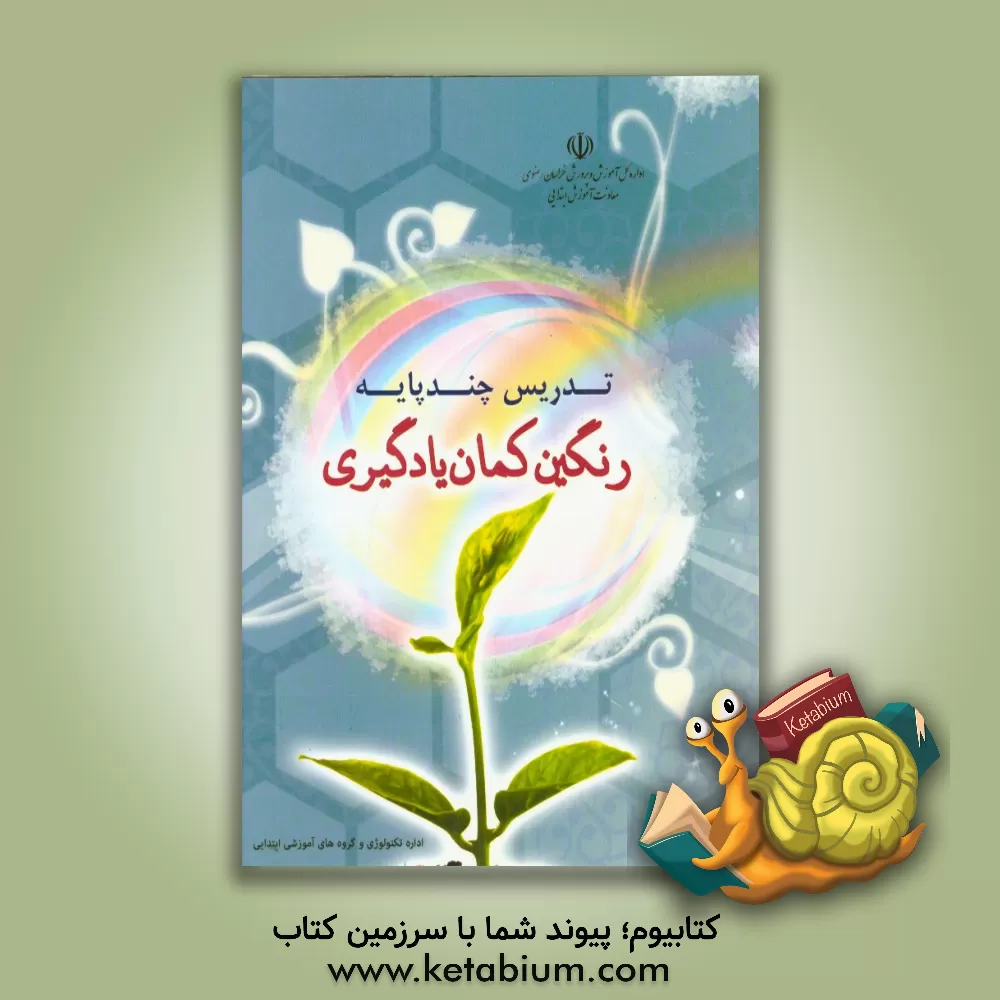 کتاب تدریس چندپایه - رنگین کمان یادگیری اثر محمد نوری‌زاده