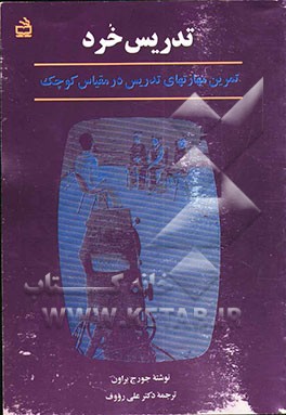 کتاب تدریس خرد، یا، تمرین مهارتهای تدریس در مقیاس کوچک اثر جورج براون