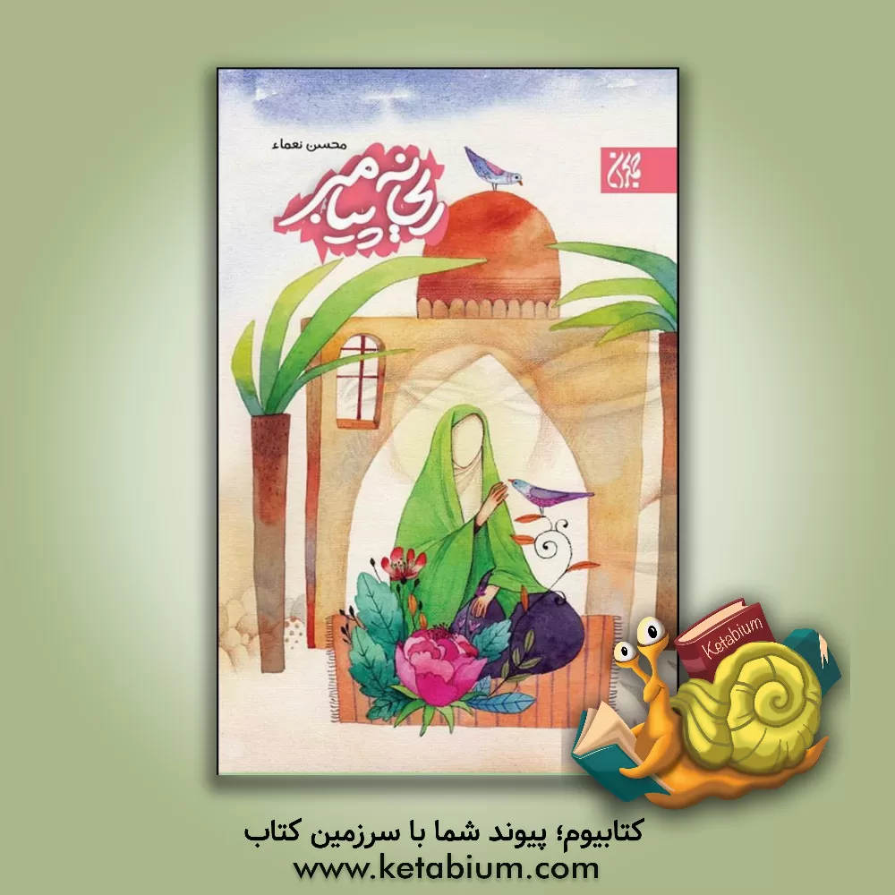 کتاب ریحانه پیامبر اثر محسن نعماء