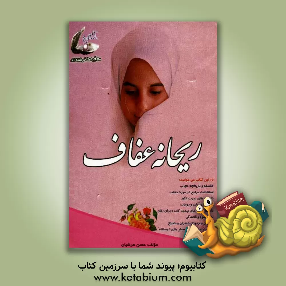 کتاب ریحانه عفاف اثر ریحانه عرشیان