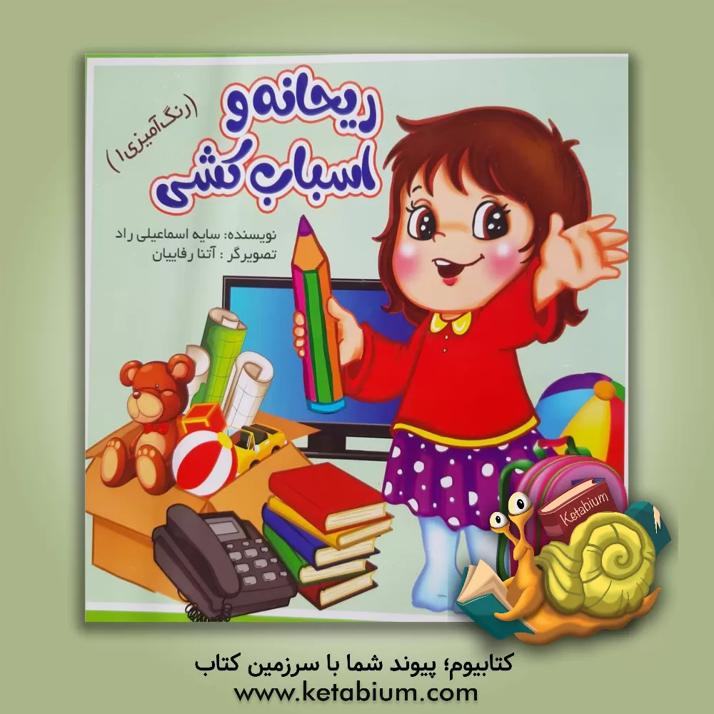 کتاب ریحانه و اسباب کشی اثر سایه اسماعیلی‌راد