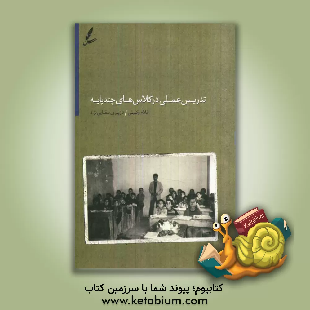 کتاب تدریس عملی در کلاس های چندپایه اثر غلام وکیلی