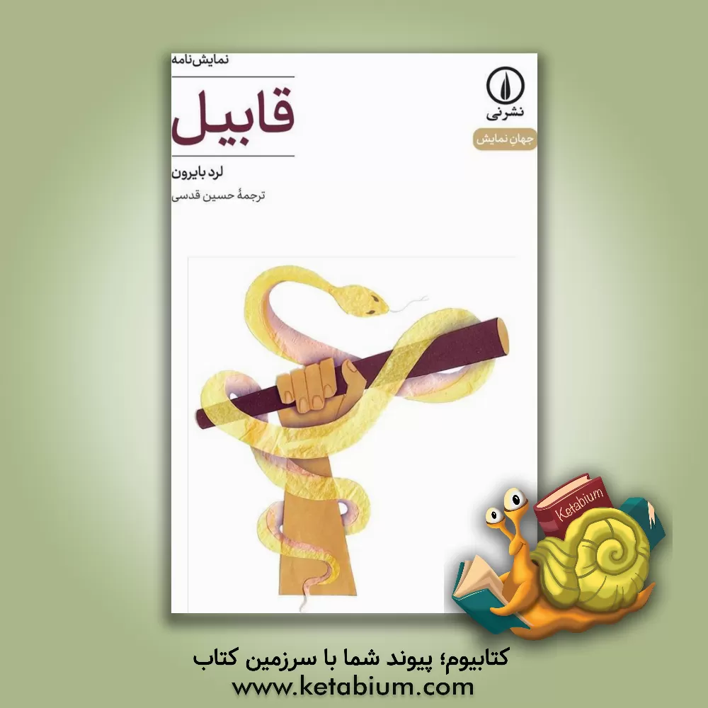 کتاب قابیل اثر جورج‌گوردون بایرون