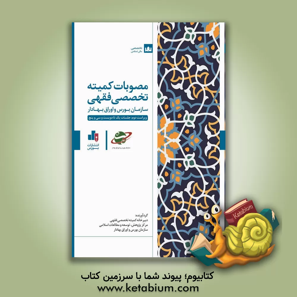 کتاب مصوبات کمیته تخصصی فقهی سازمان بورس و اوراق بهادار اثر علی شریفی