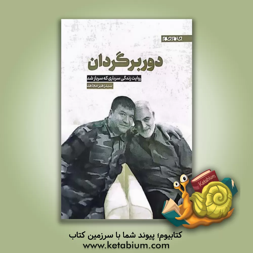 کتاب دوربرگردان |اثر سیدزهیر مجاهد