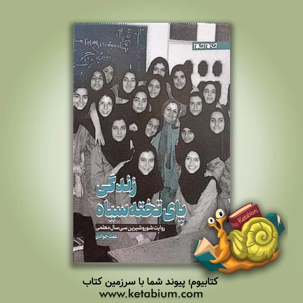 کتاب زندگی پای تخته سیاه |اثر عفت جوادی