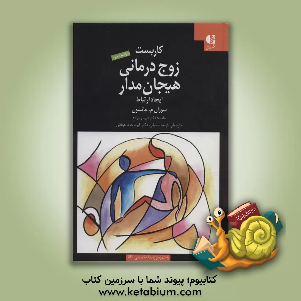 کتاب کاربست زوج‌درمانی هیجان‌مدار: ایجاد ارتباط اثر سوزان‌ام. جانسون