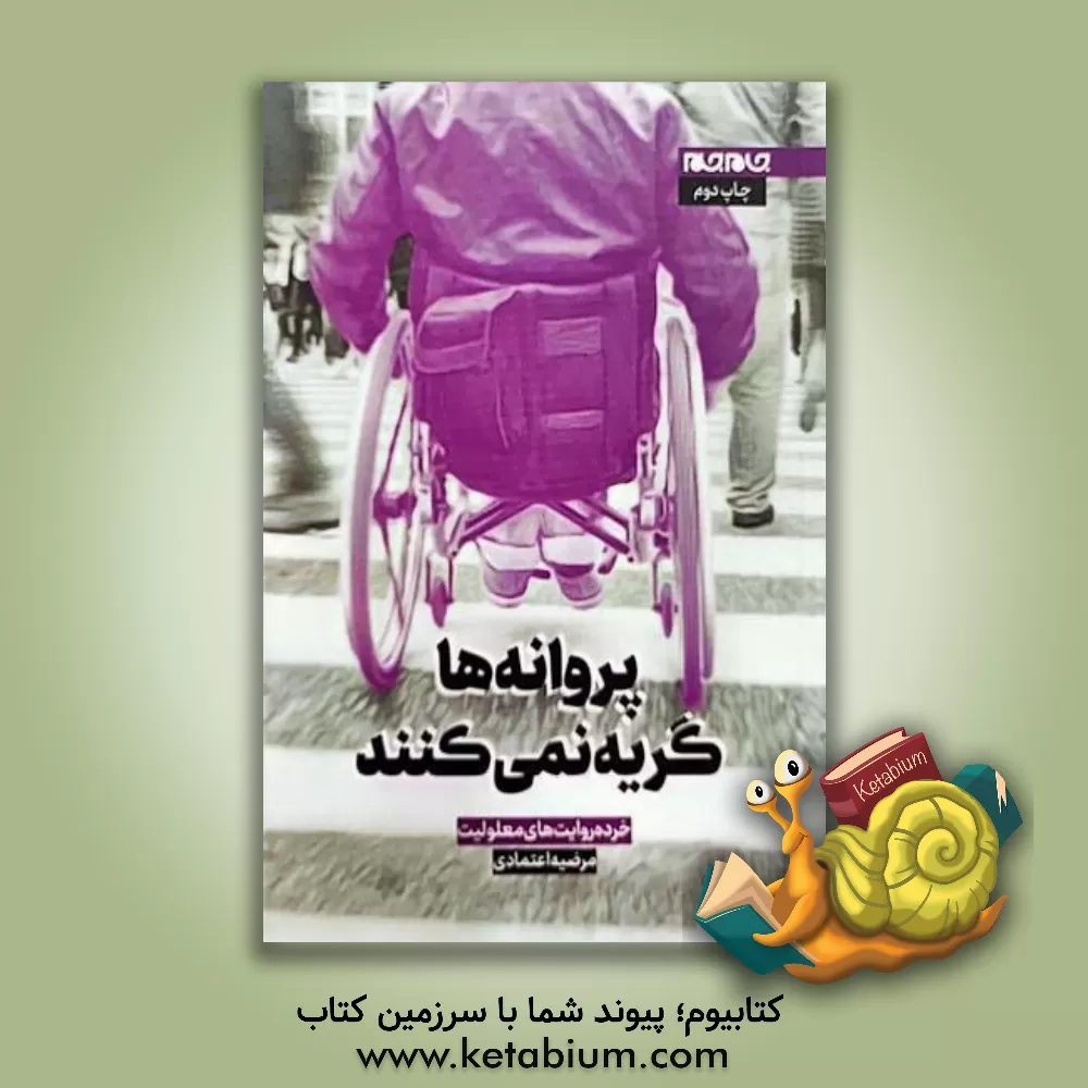 کتاب پروانه‌ها گریه نمی‌کنند اثر مرضیه اعتمادی