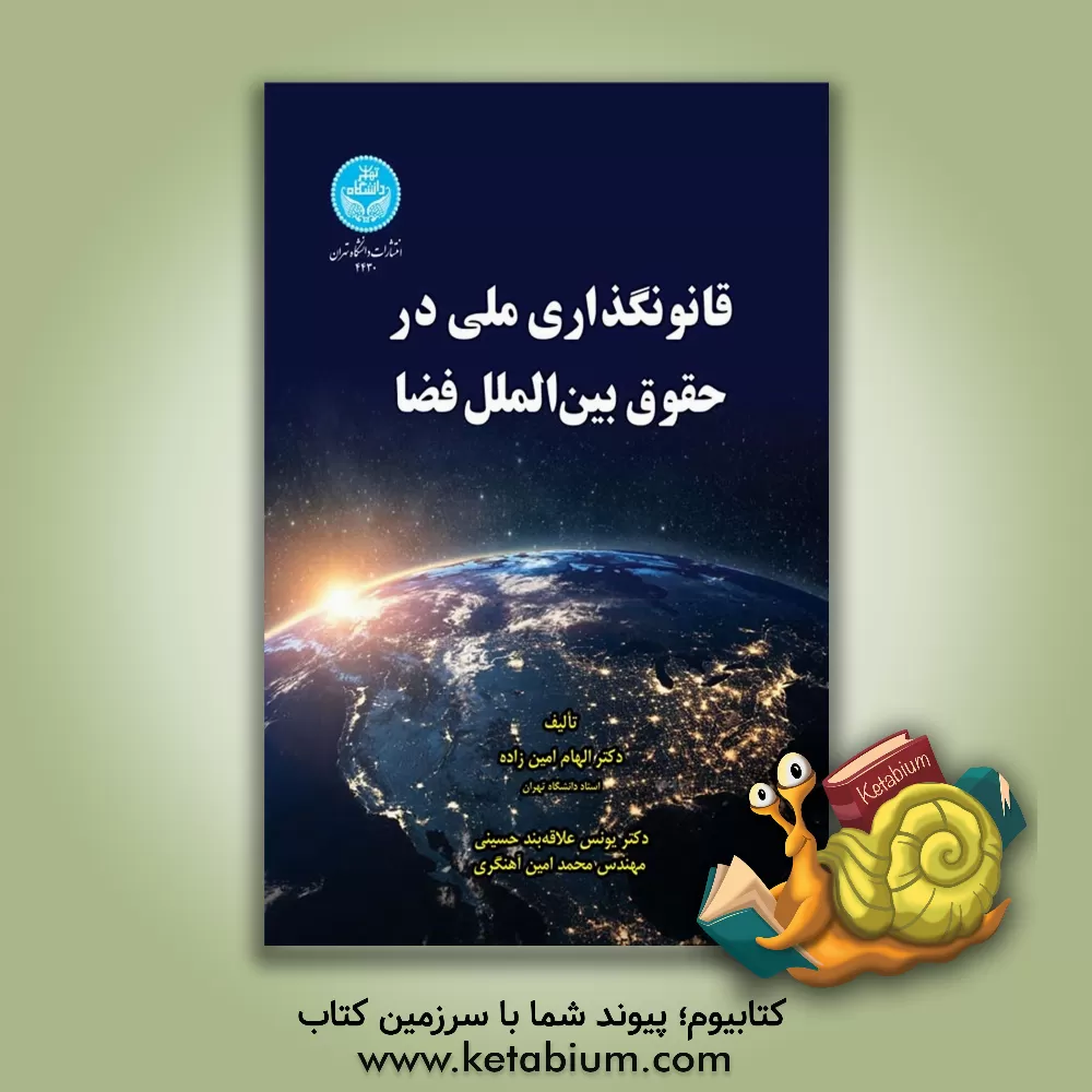 کتاب قانونگذاری ملی در حقوق بین‌الملل فضا (الزامات تدوین قانون ملی فضایی در جمهوری اسلامی ایران) اثر یونس علاقه‌بندحسینی