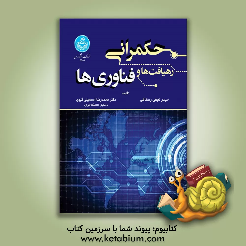 کتاب حکمرانی: رهیافت‌ها و فناوری‌ها اثر حیدر نجفی‌رستاقی