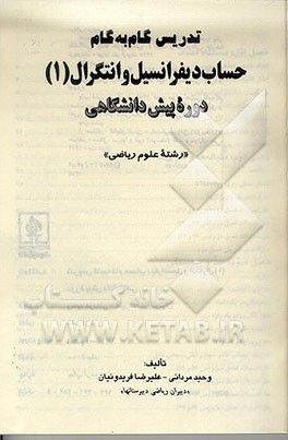 کتاب تدریس گام به گام حساب دیفرانسیل و انتگرال (1) دوره پیش دانشگاهی "رشته علوم ریاضی" اثر علیرضا فریدونیان