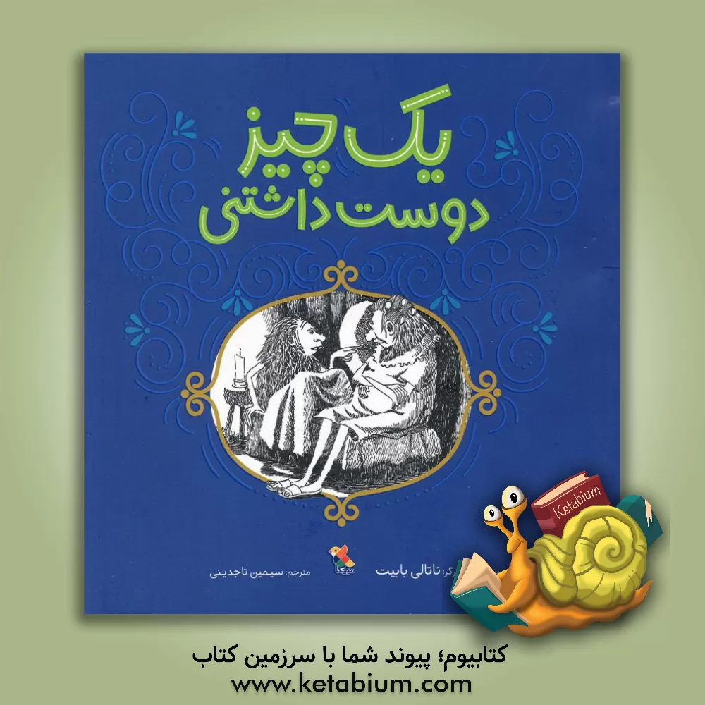 کتاب یک چیز دوشت‌داشتنی اثر ناتالی ببیت