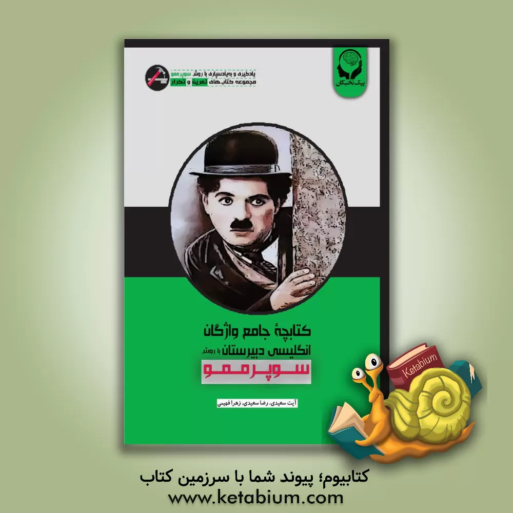 کتاب کتابچه جامع واژگان انگلیسی کنکور با روش سوپر ممو اثر رضا سعیدی