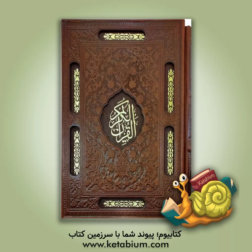 کتاب قرآن کریم اثر حسین انصاریان