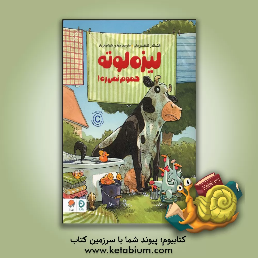 کتاب لیزه‌لوته حموم نمی‌ره! اثر الکساندر اشتفنس‌مایر