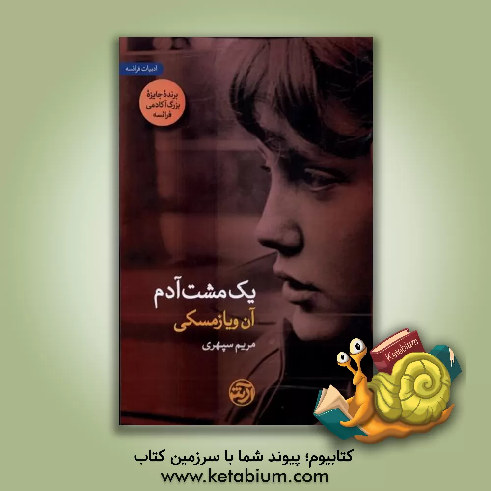 کتاب یک مشت آدم اثر آن ویازمسکی