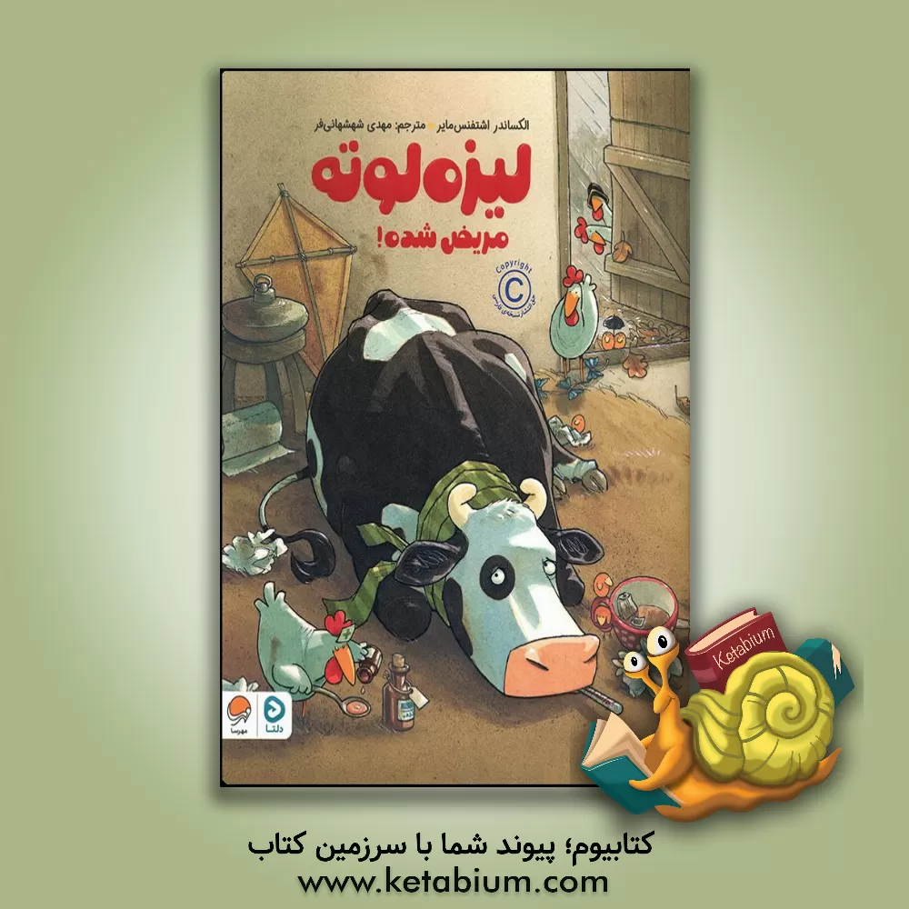 کتاب لیزه‌لوته مریض شده! اثر الکساندر اشتفنس‌مایر