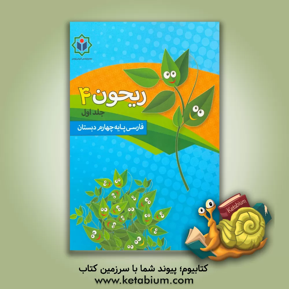 کتاب ریحون 4 (کتاب کار فارسی پایه چهارم دبستان) اثر الهام رضایی