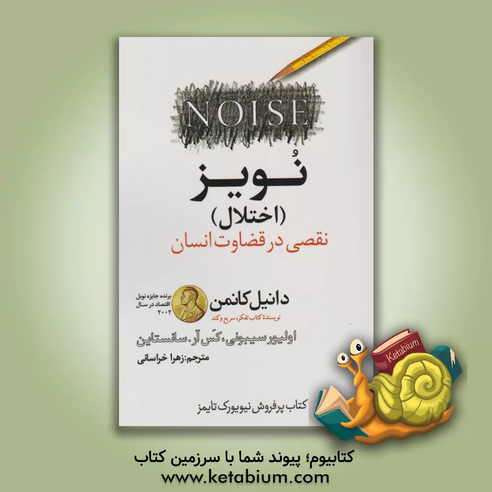 کتاب نویز:‌ نقصی در قضاوت انسان اثر دانیل کانمن