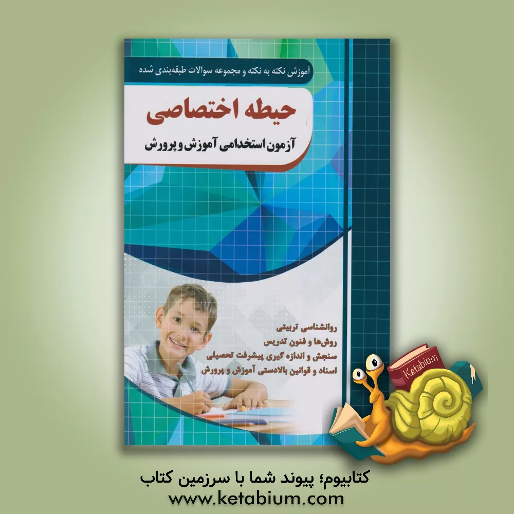 کتاب آموزش نکته به نکته و مجموعه سوالات طبقه‌بندی‌شده آموزگار ابتدایی آزمون استخدامی اثر مجید ذاکرهندوآبادی