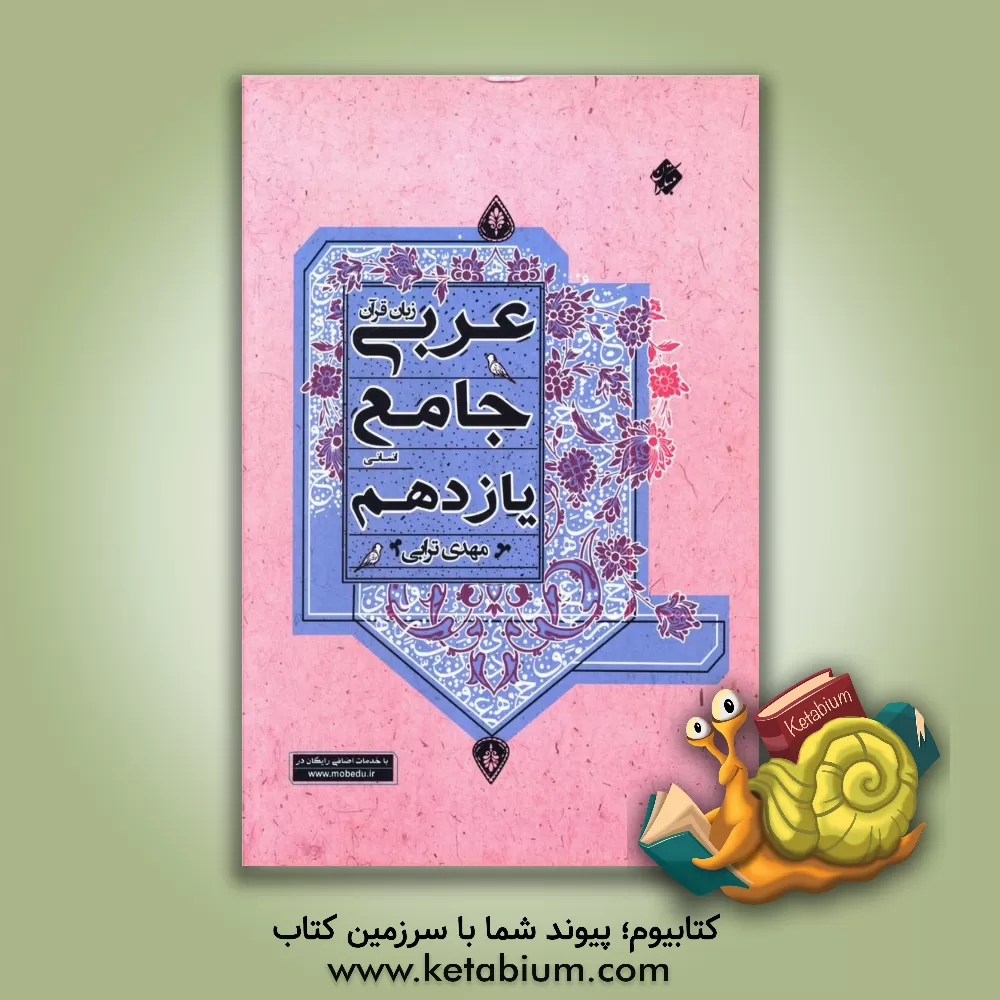 کتاب عربی زبان قرآن: جامع یازدهم انسانی |اثر مهدی ترابی