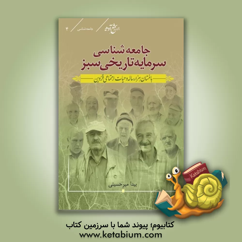کتاب جامعه‌شناسی سرمایه تاریخی سبز: باغستان هزارساله و حیات اجتماعی در قزوین اثر بیدا میر‌حسینی