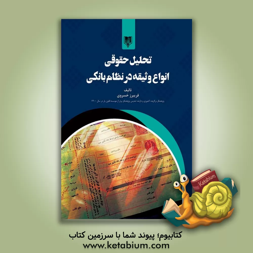 کتاب تحلیل حقوقی انواع وثیقه در نظام بانکی اثر فریبرز خسروی