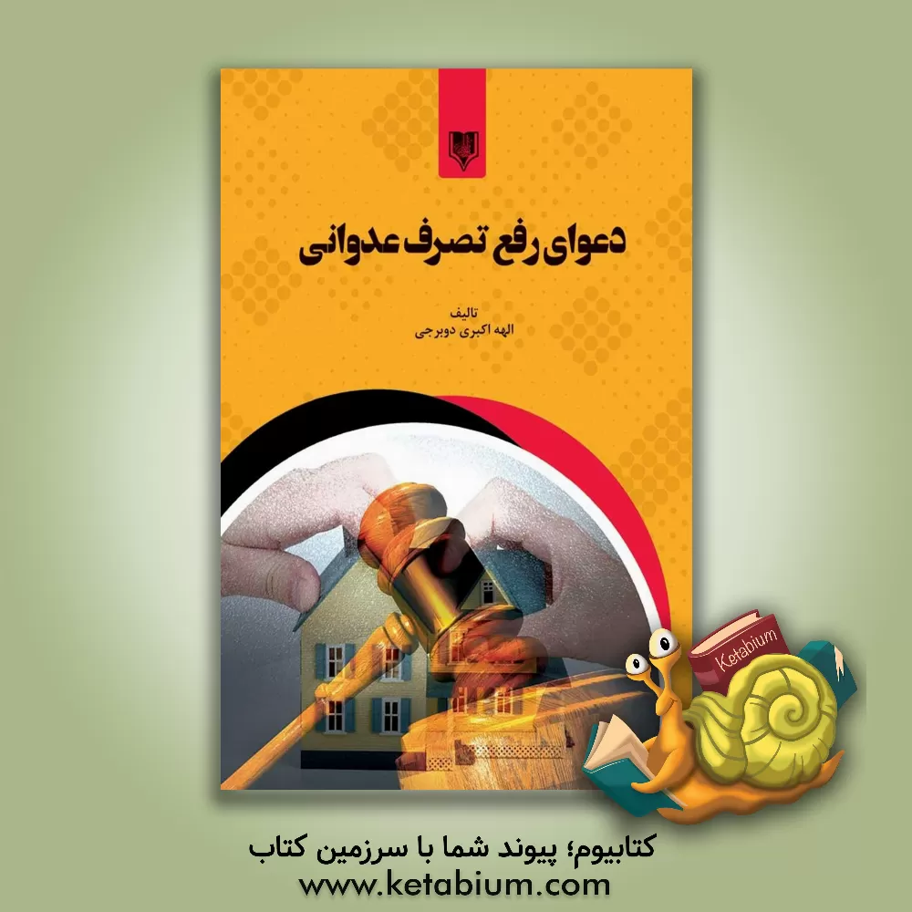 کتاب دعوای رفع تصرف عدوانی اثر الهه اکبری دوبرجی