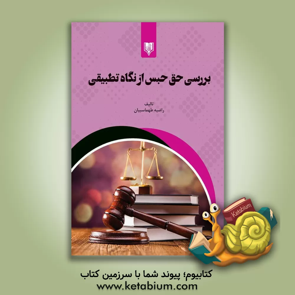 کتاب بررسی حق حبس از نگاه تطبیقی اثر راضیه طهماسبیان