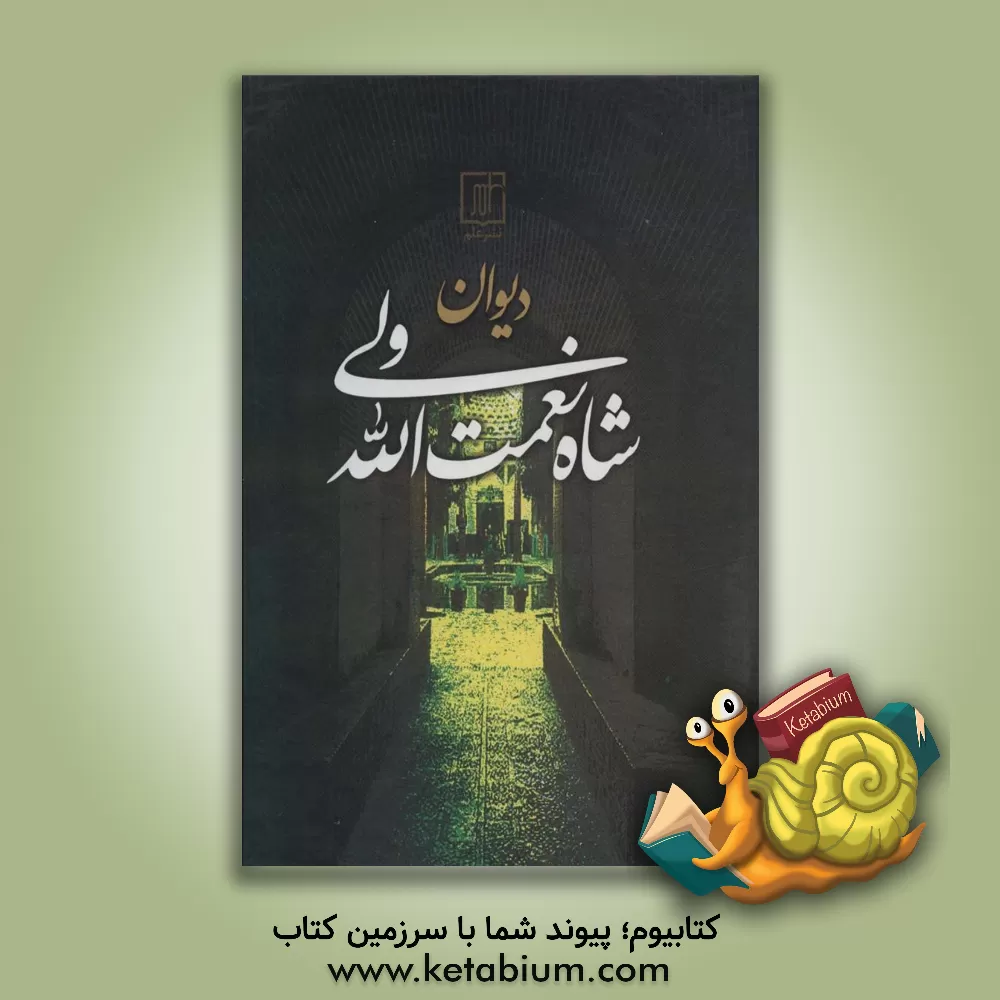 کتاب دیوان اشعار شاه نعمت الله ولی مشتمل بر غزلیات و ترجیع بندها و قصاید و سوال و جوابها و مثنوی ها و رباعی ها و دوبیتی ها و مفردات |اثر شاه نعمت الله ولی