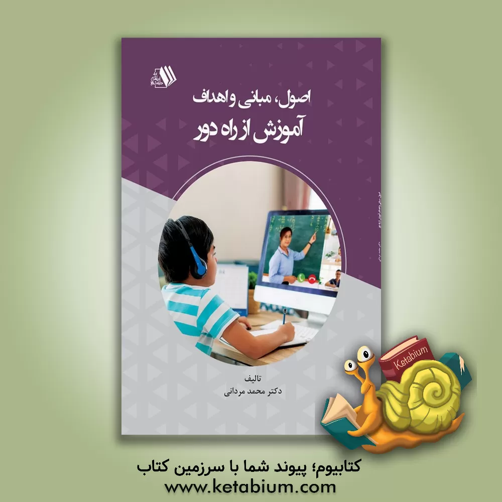 کتاب اصول، مبانی و اهداف آموزش از راه دور اثر محمد مردانی