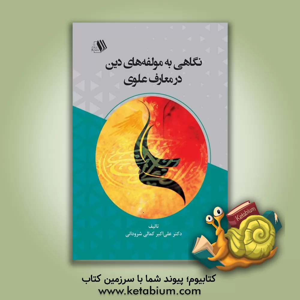 کتاب نگاهی به مولفه‌های دین در معارف علوی اثر علی‌اصغر کمالی‌شرودانی