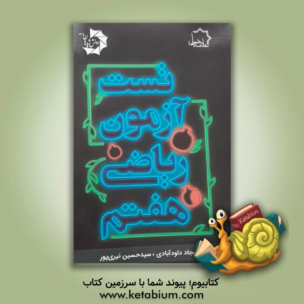 کتاب تست آزمون ریاضی هفتم اثر سجاد داوودآبادی