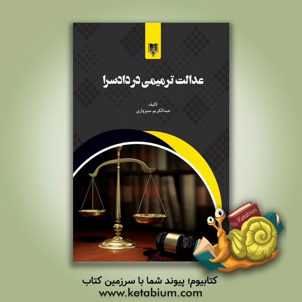 کتاب عدالت ترمیمی در دادسرا اثر عبدالکریم سبزواری