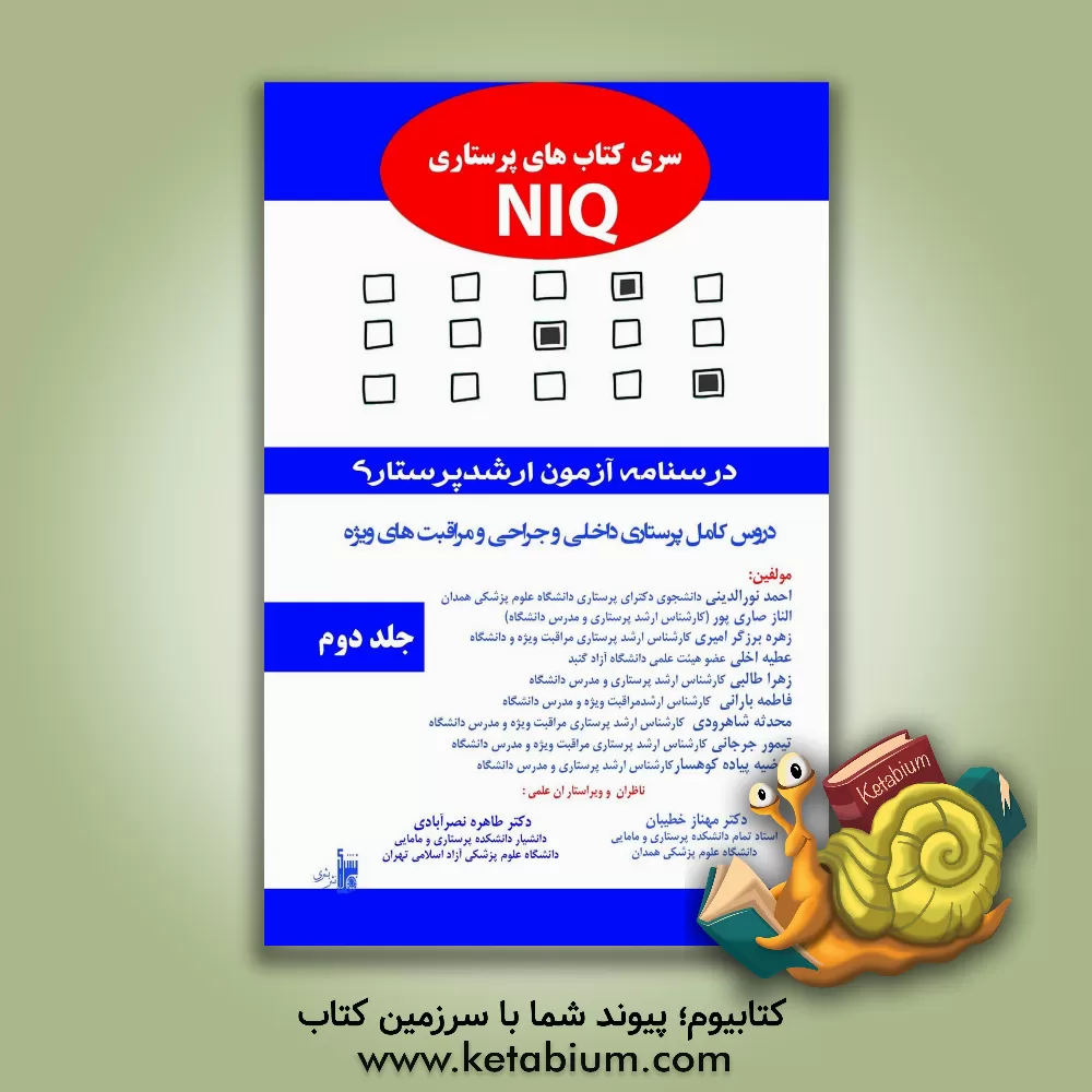 کتاب جلد دوم درسنامه آزمون ارشد پرستاری: دروس کامل پرستاری داخلی و جراحی و مراقبت‌های ویژه اثر زهره برزگرامیری