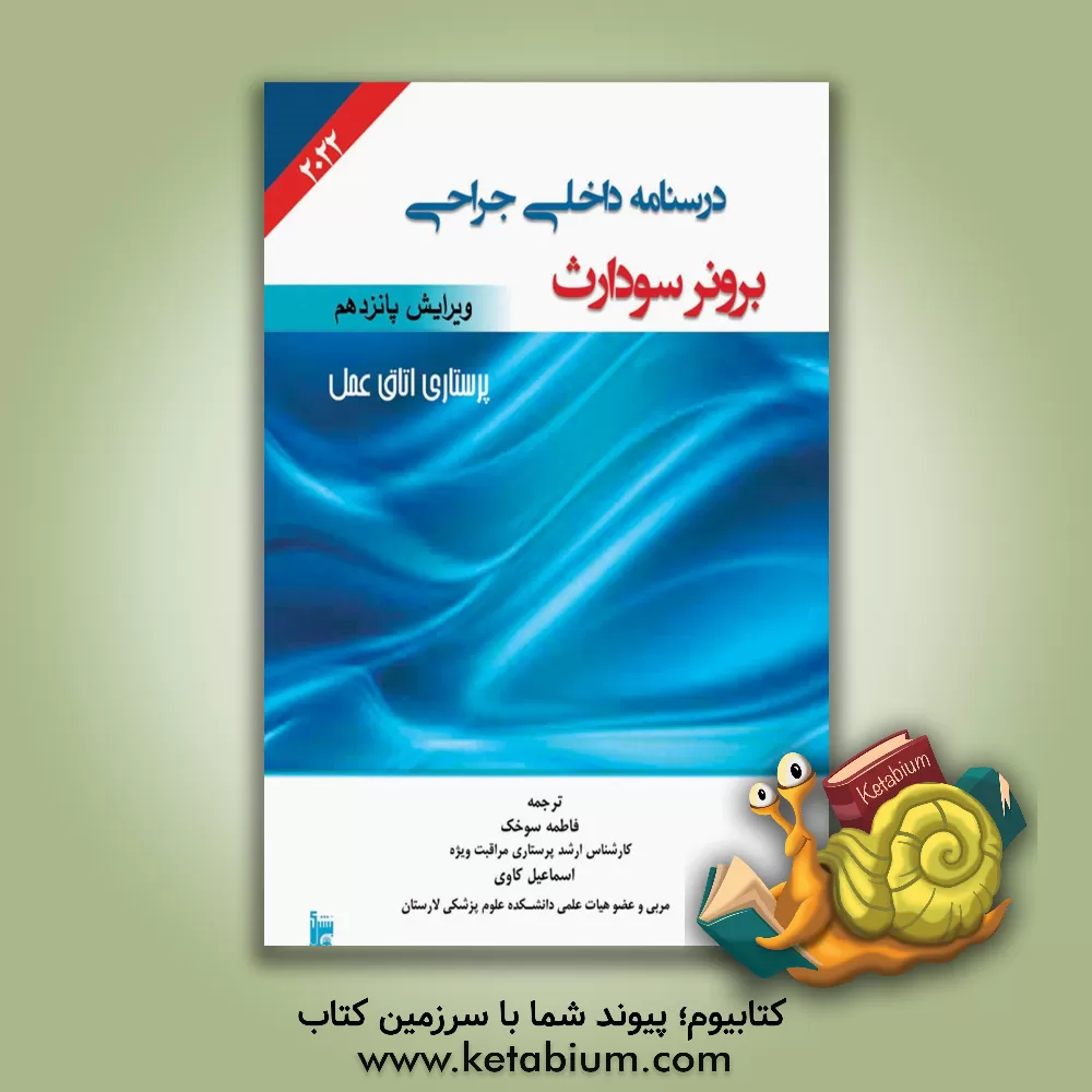 کتاب درسنامه داخلی جراحی برونر سودارث 2022: بخش چهارم: پرستاری اتاق عمل اثر فاطمه سوخک