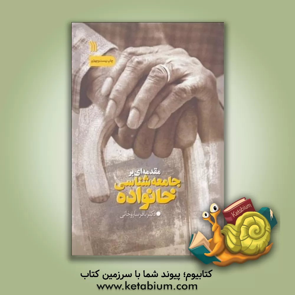 کتاب مقدمه‌ای بر جامعه‌شناسی خانواده (با تجدیدنظر و اضافات) اثر باقر ساروخانی