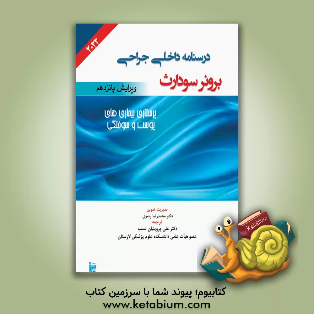 کتاب درسنامه داخلی جراحی برونر سودارث 2022: بخش سیزدهم: پرستاری بیماری‌های پوست و سوختگی اثر علی‌محمد پروینیان‌نسب