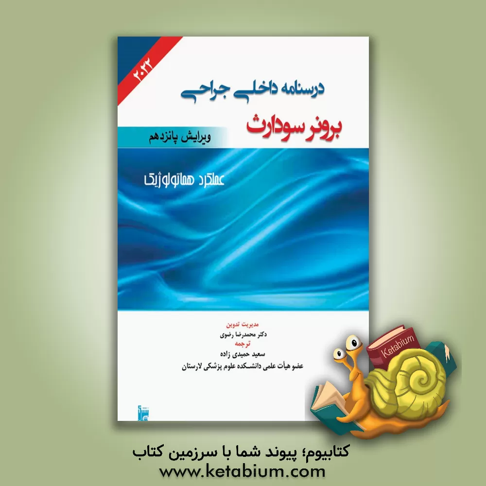 کتاب درسنامه داخلی جراحی برونر سودارث 2022: بخش هفتم: عملکرد هماتولوژیک اثر سعید حمیدی‌زاده