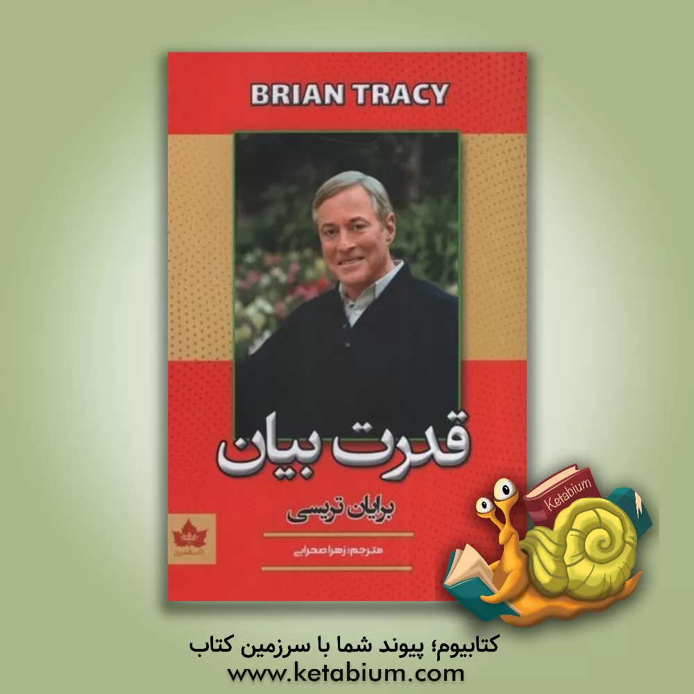 کتاب قدرت بیان: حرف بزن تا برنده شوی اثر برایان تریسی